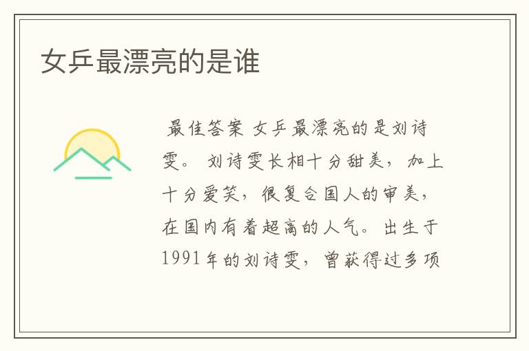 女乒最漂亮的是谁