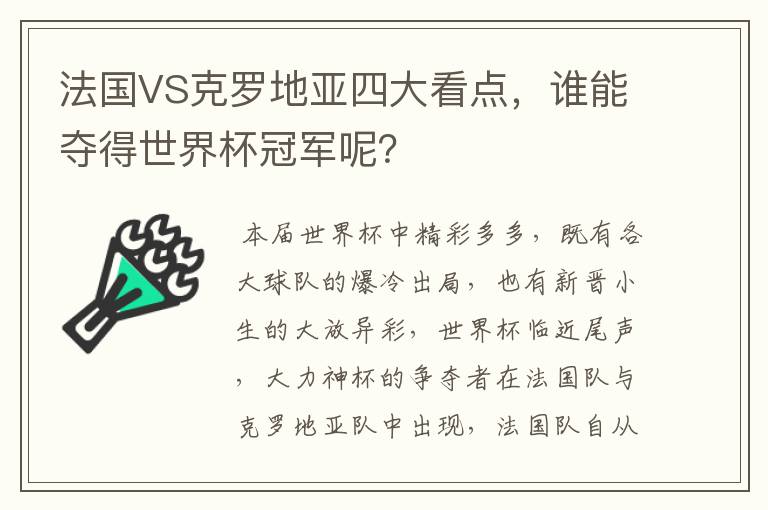 法国VS克罗地亚四大看点,谁能夺得世界杯冠军呢?