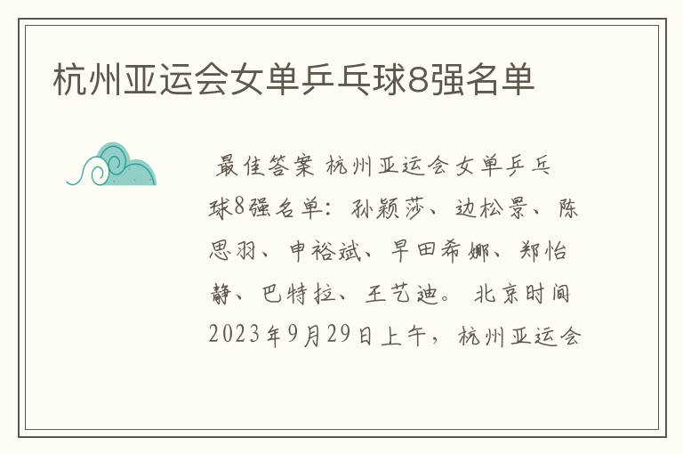 杭州亚运会女单乒乓球8强名单