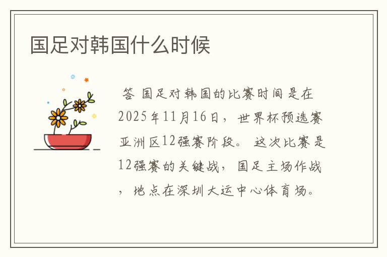 国足对韩国什么时候