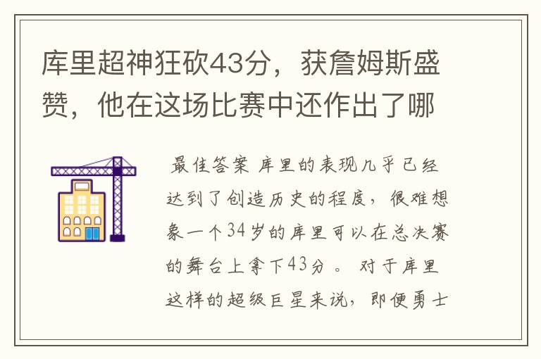 库里超神狂砍43分,获詹姆斯盛赞,他在这场比赛中还作出了哪些突破?