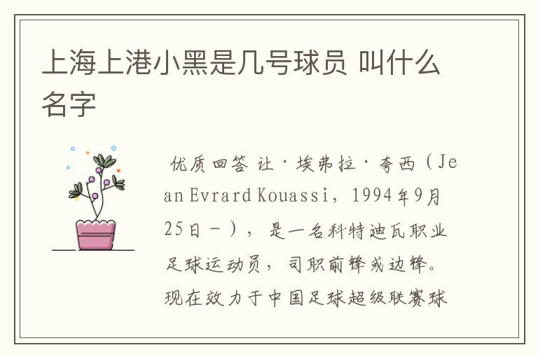 上海上港小黑是几号球员 叫什么名字