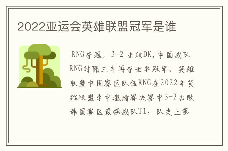 2022亚运会英雄联盟冠军是谁
