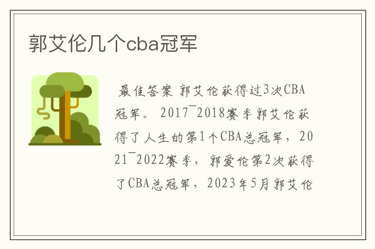 郭艾伦几个cba冠军