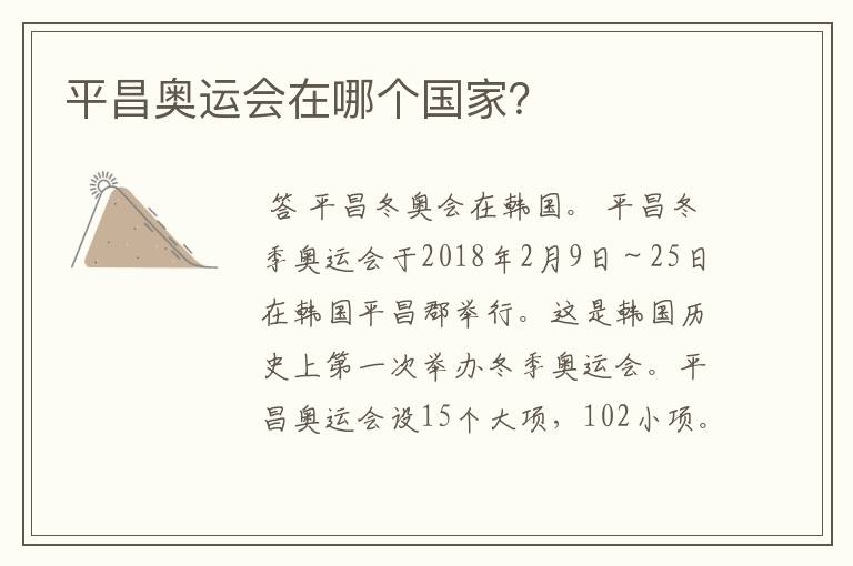 平昌奥运会在哪个国家?