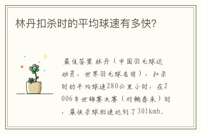 林丹扣杀时的平均球速有多快？