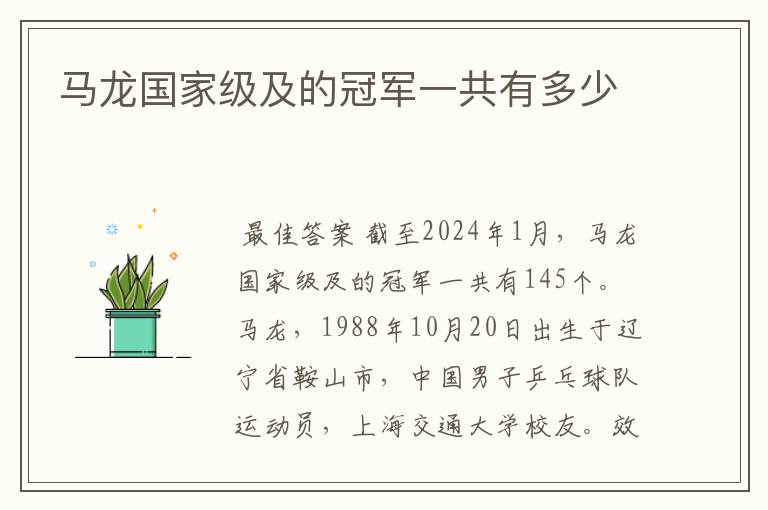 马龙国家级及的冠军一共有多少