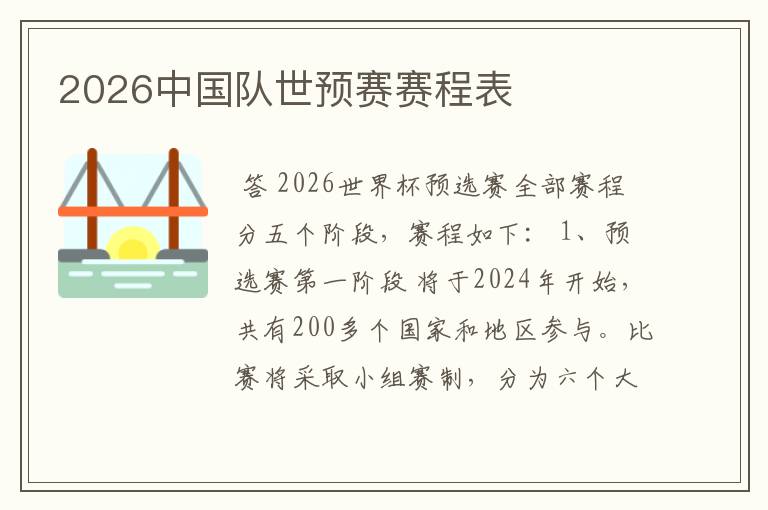2026中国队世预赛赛程表