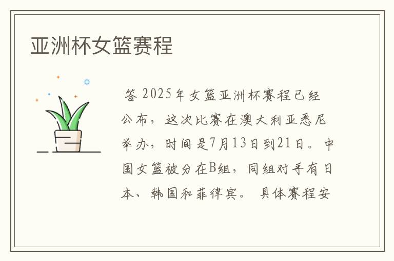 亚洲杯女篮赛程