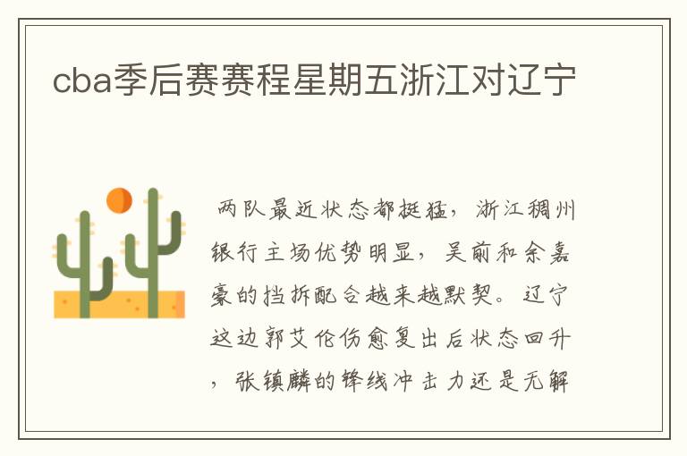 cba季后赛赛程星期五浙江对辽宁