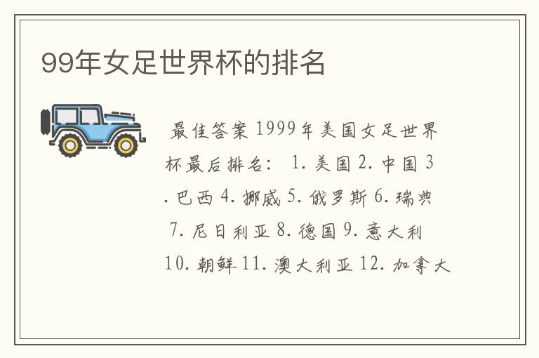 99年女足世界杯的排名