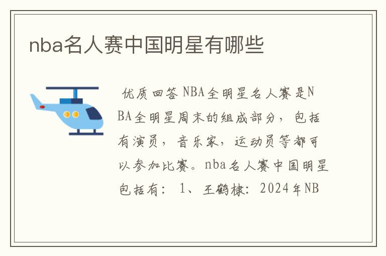 nba名人赛中国明星有哪些
