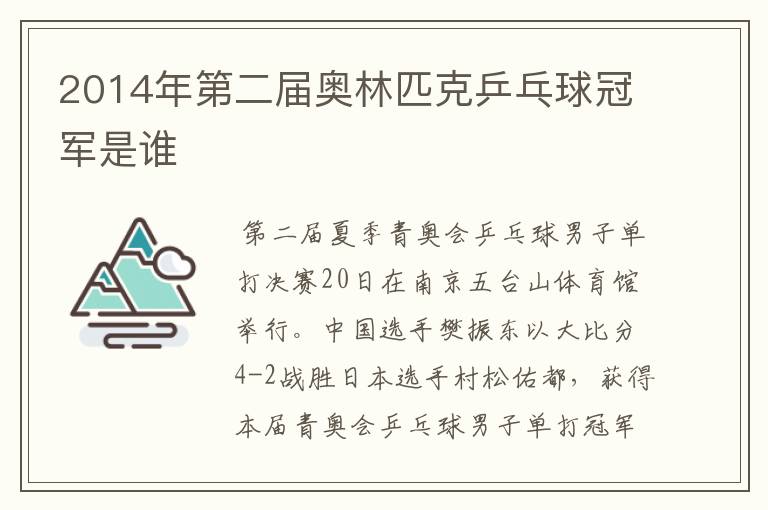 2014年第二届奥林匹克乒乓球冠军是谁