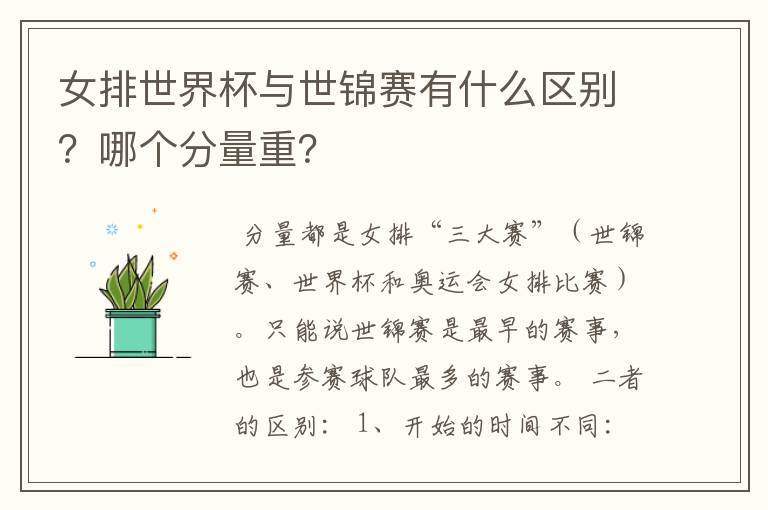 女排世界杯与世锦赛有什么区别?哪个分量重?