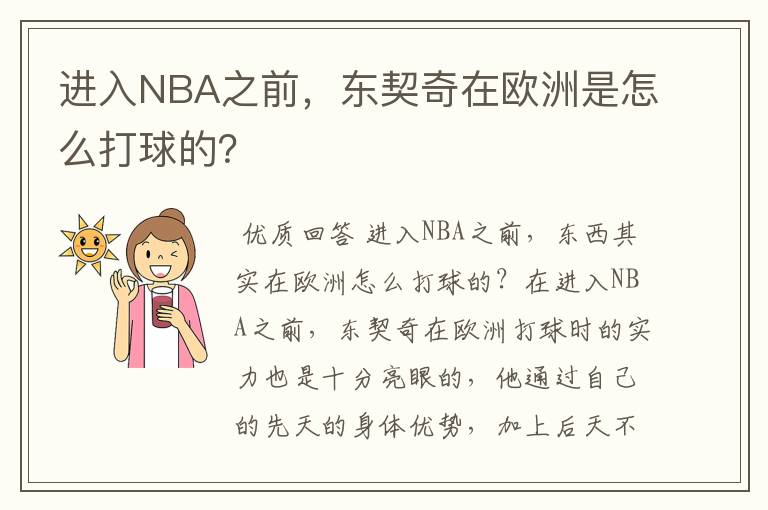 进入NBA之前,东契奇在欧洲是怎么打球的?
