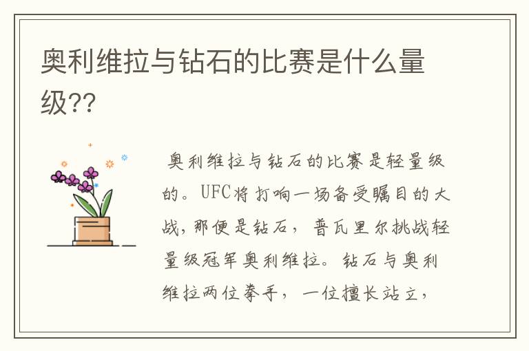 奥利维拉与钻石的比赛是什么量级??