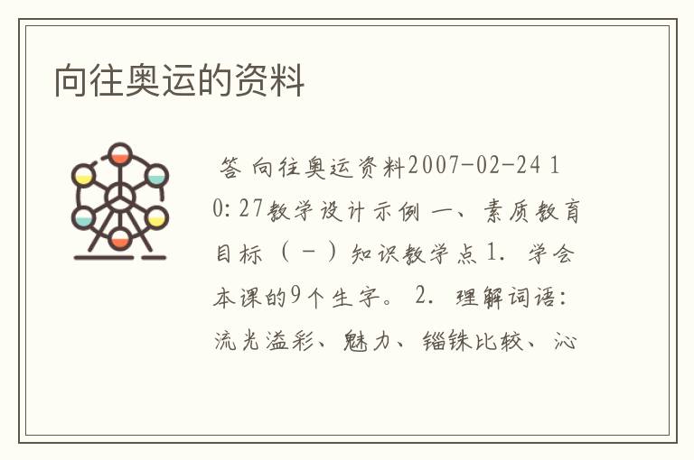 向往奥运的资料