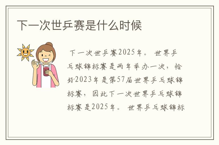 下一次世乒赛是什么时候