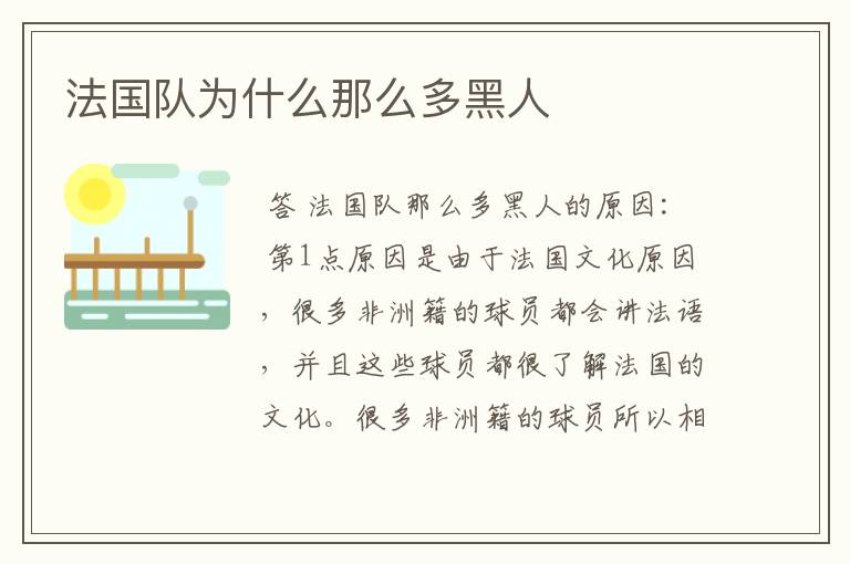 法国队为什么那么多黑人