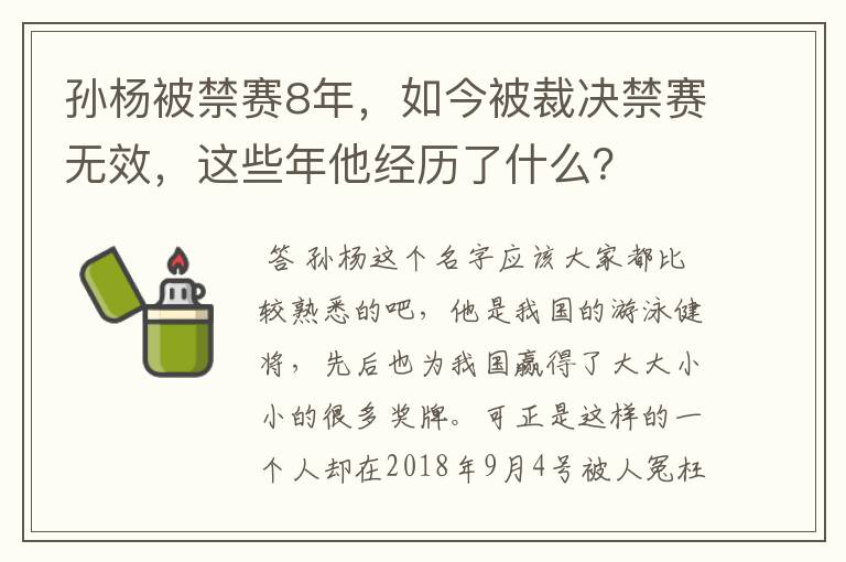 孙杨被禁赛8年,如今被裁决禁赛无效,这些年他经历了什么?