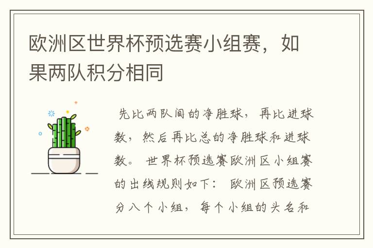 欧洲区世界杯预选赛小组赛，如果两队积分相同