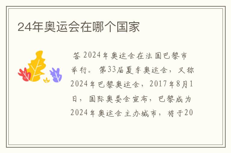 24年奥运会在哪个国家