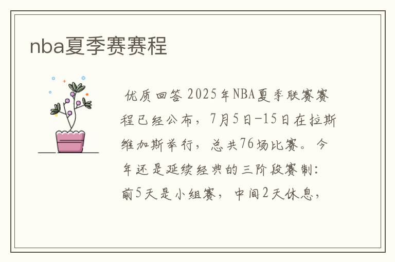 nba夏季赛赛程