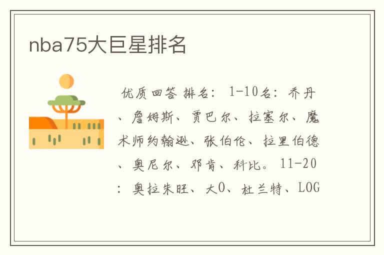 nba75大巨星排名