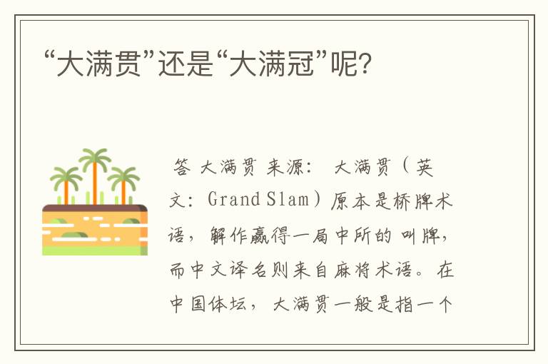 “大满贯”还是“大满冠”呢?