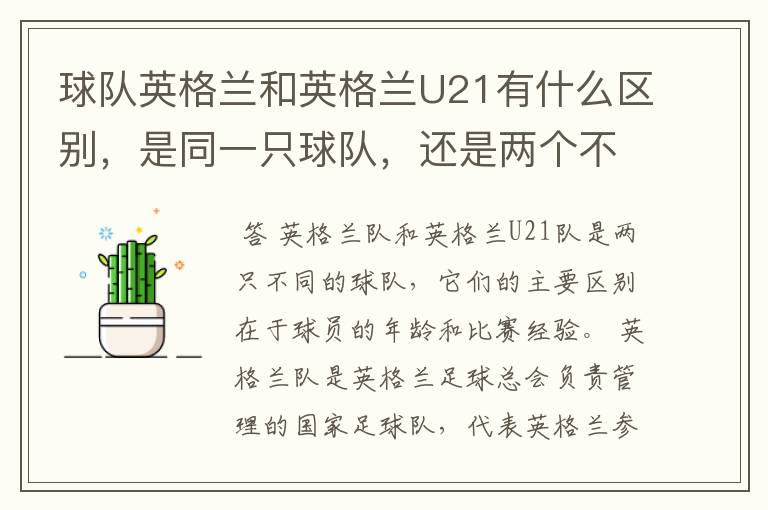 球队英格兰和英格兰U21有什么区别，是同一只球队，还是两个不同的球队