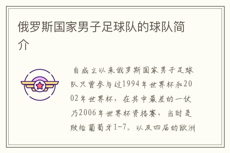 俄罗斯国家男子足球队的球队简介