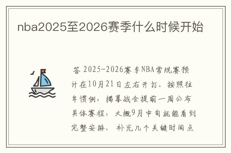 nba2025至2026赛季什么时候开始