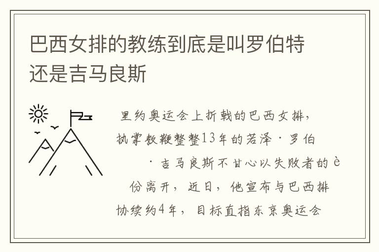 巴西女排的教练到底是叫罗伯特还是吉马良斯