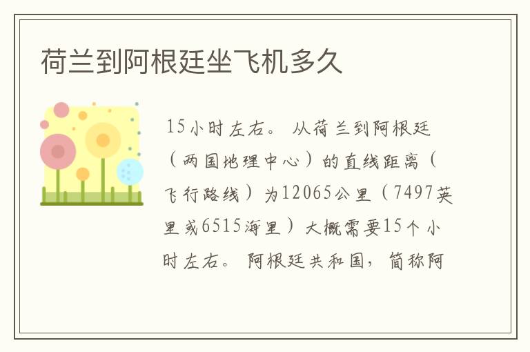 荷兰到阿根廷坐飞机多久