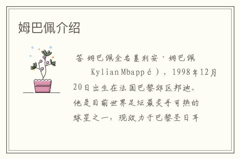 姆巴佩介绍