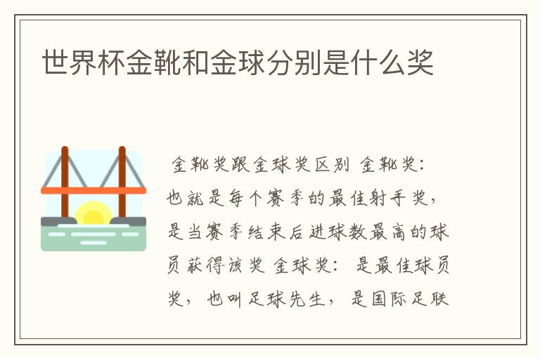 世界杯金靴和金球分别是什么奖