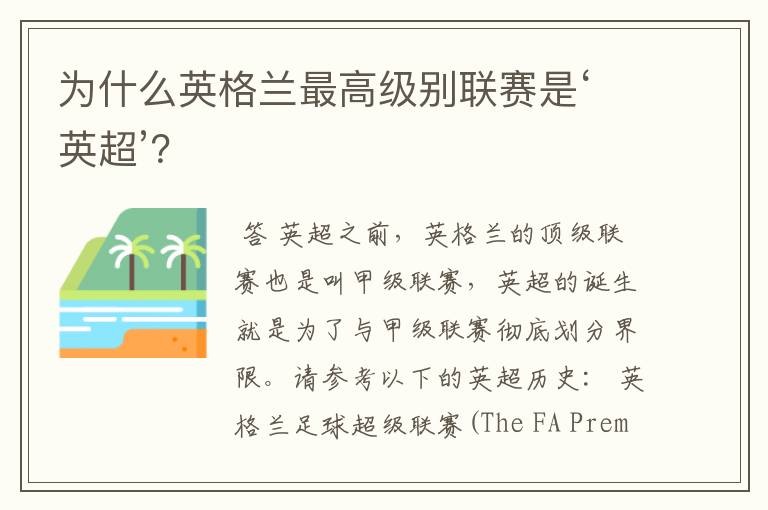 为什么英格兰最高级别联赛是‘英超’？