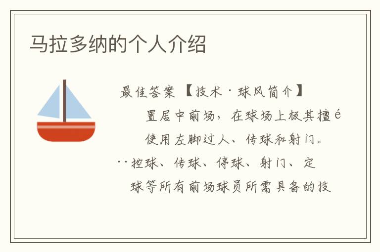 马拉多纳的个人介绍