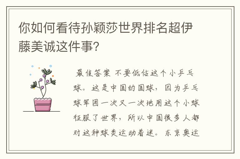 你如何看待孙颖莎世界排名超伊藤美诚这件事?
