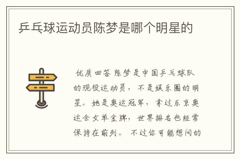 乒乓球运动员陈梦是哪个明星的
