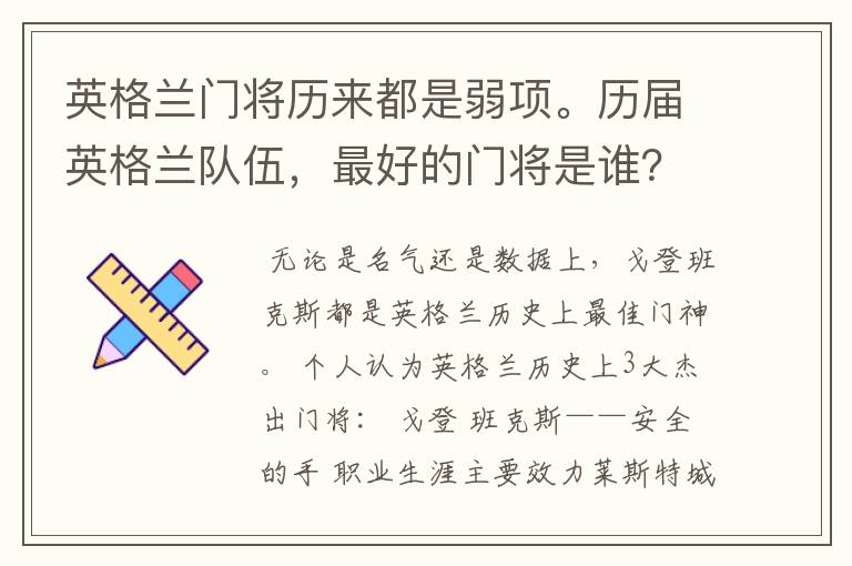 英格兰门将历来都是弱项。历届英格兰队伍,最好的门将是谁?