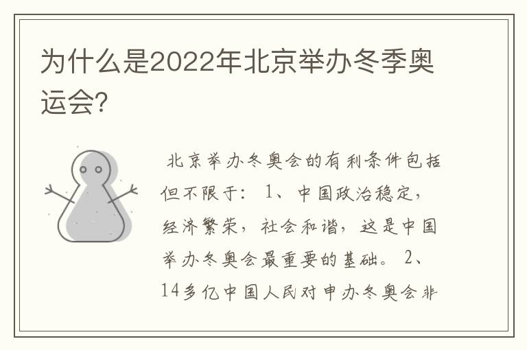 为什么是2022年北京举办冬季奥运会?