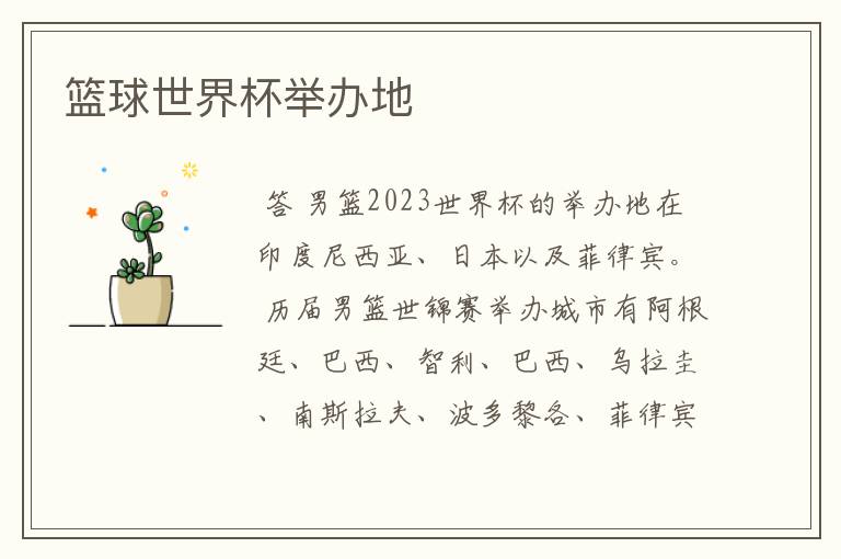 篮球世界杯举办地