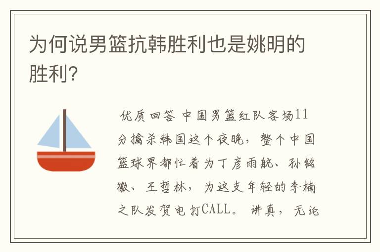 为何说男篮抗韩胜利也是姚明的胜利?