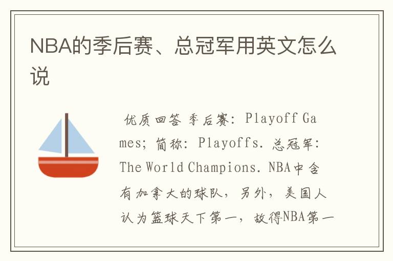 NBA的季后赛、总冠军用英文怎么说
