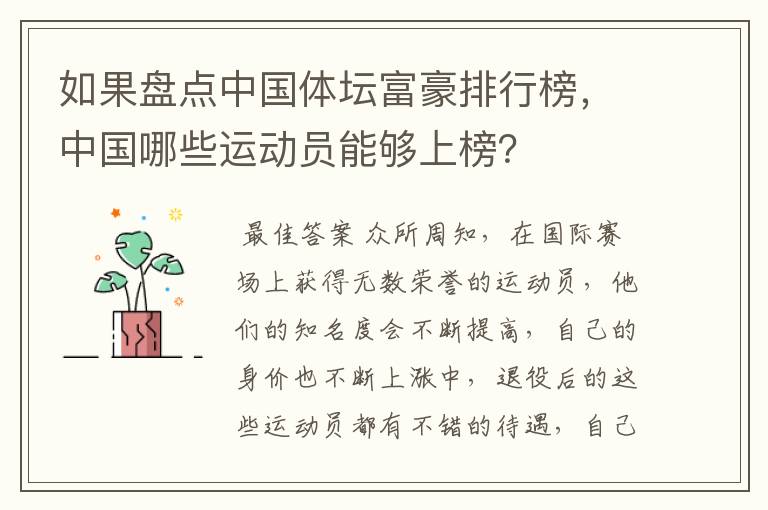 如果盘点中国体坛富豪排行榜，中国哪些运动员能够上榜？