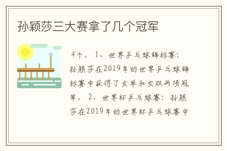 孙颖莎三大赛拿了几个冠军