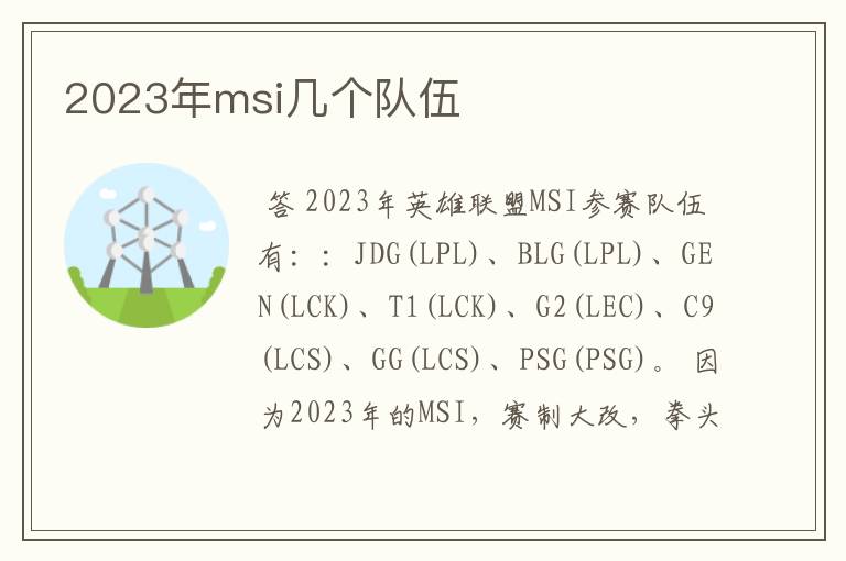 2023年msi几个队伍