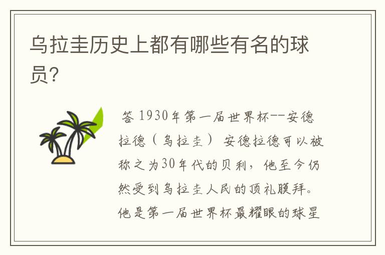 乌拉圭历史上都有哪些有名的球员?
