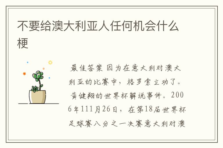 不要给澳大利亚人任何机会什么梗
